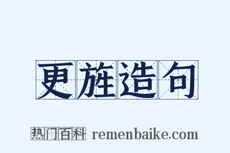 更旌造句是什么意思的图片